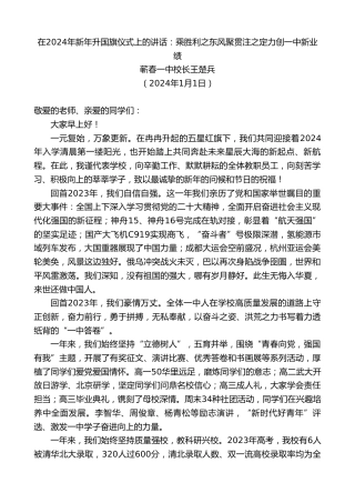 最新讲话系列第7269期蕲春一中校长王楚兵：在2024年新年升国旗仪式上的讲话：乘胜利之东风聚贯注之定力创一中新业绩