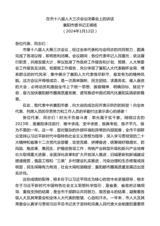 最新讲话系列第7270期襄阳市委书记王祺扬：在市十八届人大三次会议闭幕会上的讲话