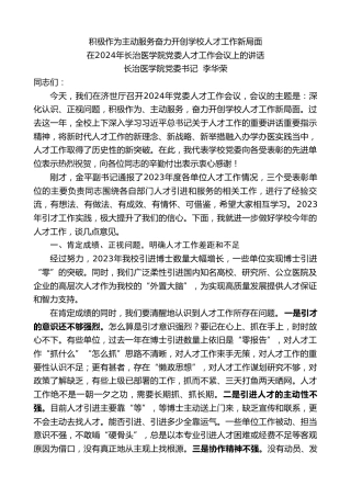 最新讲话系列第7273期长治医学院党委书记李华荣：在2024年长治医学院党委人才工作会议上的讲话