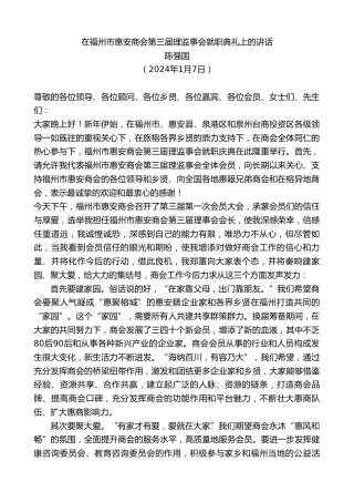 最新讲话系列第7274期陈强国：在福州市惠安商会第三届理监事会就职典礼上的讲话