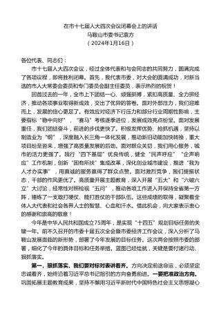 最新讲话系列第7275期马鞍山市委书记袁方：在市十七届人大四次会议闭幕会上的讲话