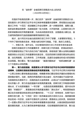 最新讲话系列第7278期赵一德：在“金秋季”全省招商引资推进大会上的讲话