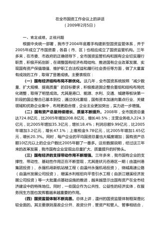 最新讲话系列第7279期赵一德：在全市国资工作会议上的讲话