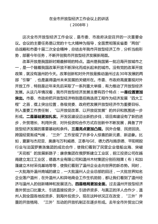 最新讲话系列第7282期赵一德：在全市开放型经济工作会议上的讲话