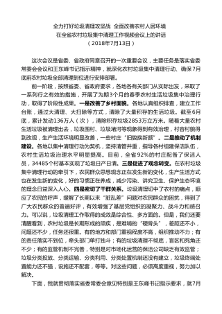 最新讲话系列第7287期赵一德：在全省农村垃圾集中清理工作视频会议上的讲话