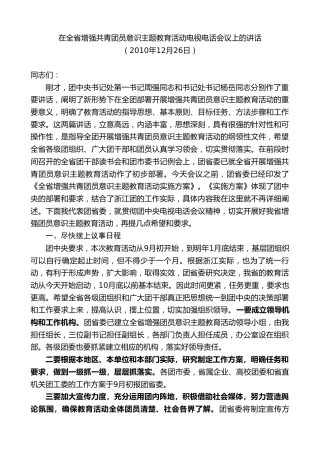 最新讲话系列第7288期赵一德：在全省增强共青团员意识主题教育活动电视电话会议上的讲话