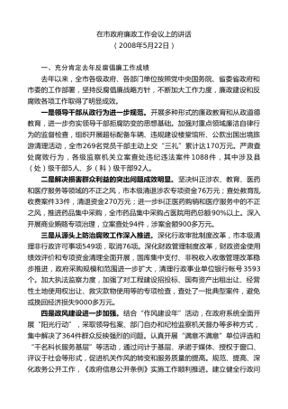 最新讲话系列第7293期赵一德：在市政府廉政工作会议上的讲话