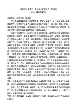 最新讲话系列第7295期赵一德：在浙江大学第二十九次学生代表大会上的讲话