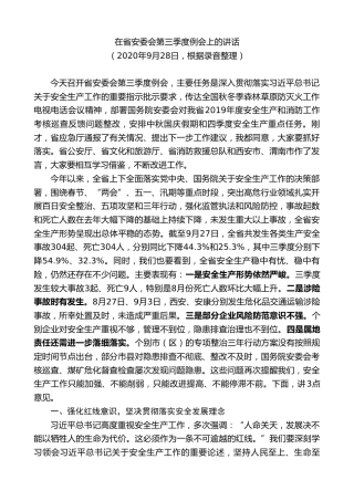 最新讲话系列第7296期赵一德：在省安委会第三季度例会上的讲话