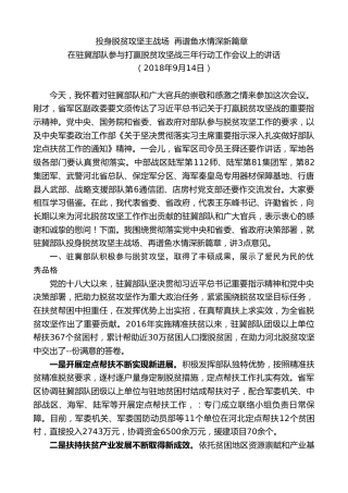 最新讲话系列第7300期赵一德：在驻冀部队参与打赢脱贫攻坚战三年行动工作会议上的讲话