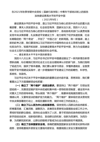 最新讲话系列第7301期陈一新：在2021年秋季学期中央党校（国家行政学院）中青年干部培训班上的报告
