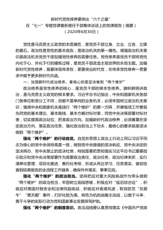 最新讲话系列第7302期陈一新：在“七一”专题党课暨新提任干部集体谈话上的党课报告