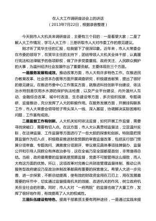 最新讲话系列第7307期陈一新：在人大工作调研座谈会上的讲话