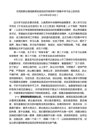 最新讲话系列第7309期陈一新：在党的群众路线教育实践活动市级领导干部集中学习会上的讲话