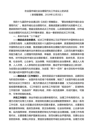 最新讲话系列第7310期陈一新：在全国市域社会治理现代化工作会议上的讲话