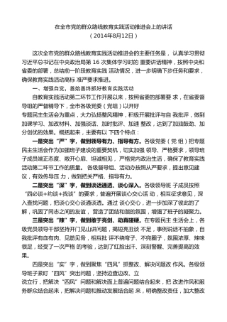最新讲话系列第7316期陈一新：在全市党的群众路线教育实践活动推进会上的讲话