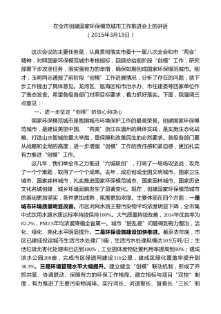 最新讲话系列第7319期陈一新：在全市创建国家环保模范城市工作推进会上的讲话