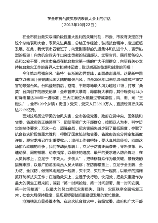 最新讲话系列第7324期陈一新：在全市抗台救灾总结表彰大会上的讲话