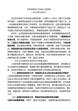 最新讲话系列第7326期陈一新：在全市政协工作会议上的讲话