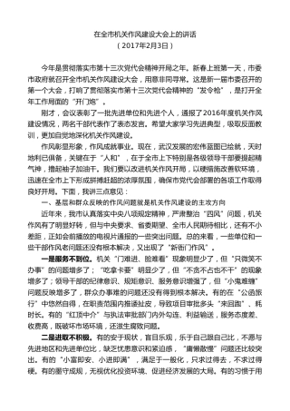 最新讲话系列第7327期陈一新：在全市机关作风建设大会上的讲话