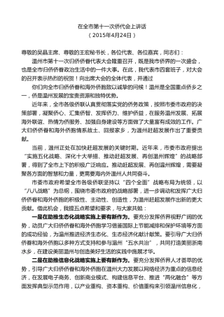 最新讲话系列第7330期陈一新：在全市第十一次侨代会上讲话