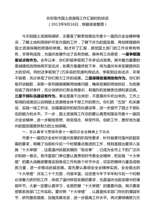 最新讲话系列第7336期陈一新：在听取市国土资源局工作汇报时的讲话