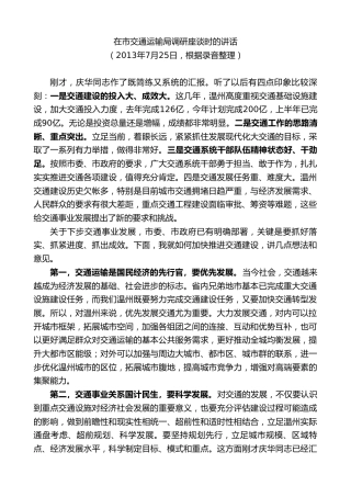 最新讲话系列第7338期陈一新：在市交通运输局调研座谈时的讲话