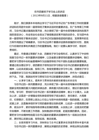 最新讲话系列第7340期陈一新：在市四套班子学习会上的讲话