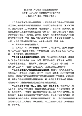 最新讲话系列第7341期陈一新：在市委“三严三实”专题教育学习会上的讲话