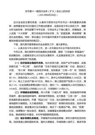 最新讲话系列第7344期陈一新：在市委十一届四次全体（扩大）会议上的讲话