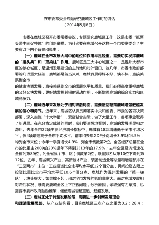 最新讲话系列第7345期陈一新：在市委常委会专题研究鹿城区工作时的讲话