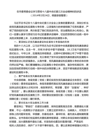 最新讲话系列第7346期陈一新：在市委常委会议学习贯彻十八届中央纪委三次全会精神时的讲话