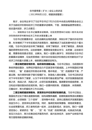 最新讲话系列第7347期陈一新：在市委常委（扩大）会议上的讲话