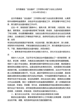 最新讲话系列第7348期陈一新：在市委建设“法治温州”工作领导小组扩大会议上的讲话