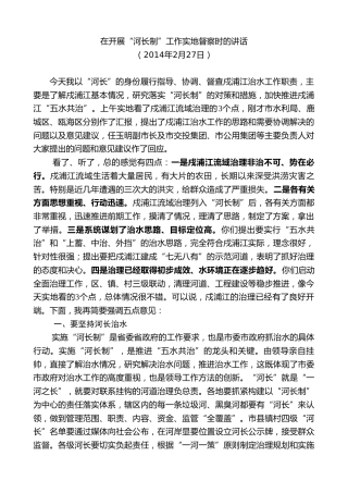 最新讲话系列第7349期陈一新：在开展“河长制”工作实地督察时的讲话