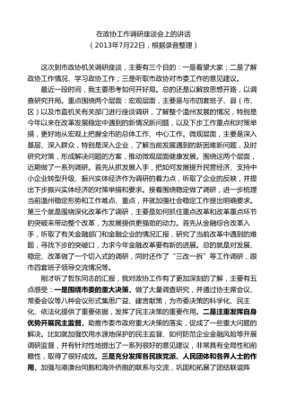最新讲话系列第7350期陈一新：在政协工作调研座谈会上的讲话