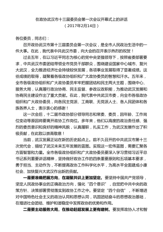 最新讲话系列第7351期陈一新：在政协武汉市十三届委员会第一次会议开幕式上的讲话