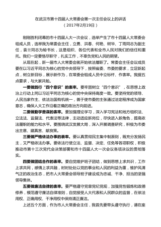 最新讲话系列第7353期陈一新：在武汉市第十四届人大常委会第一次主任会议上的讲话