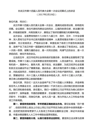 最新讲话系列第7355期陈一新：在武汉市第十四届人民代表大会第一次会议闭幕式上的讲话