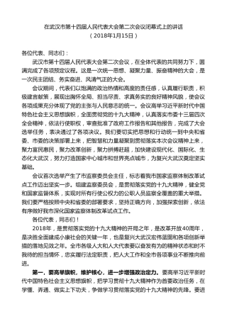 最新讲话系列第7356期陈一新：在武汉市第十四届人民代表大会第二次会议闭幕式上的讲话