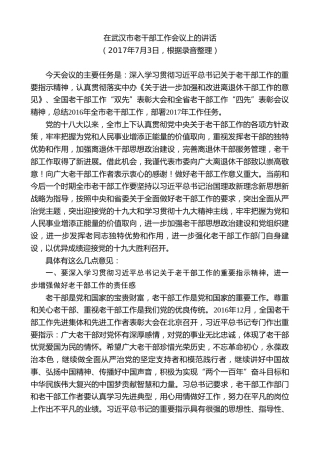 最新讲话系列第7357期陈一新：在武汉市老干部工作会议上的讲话