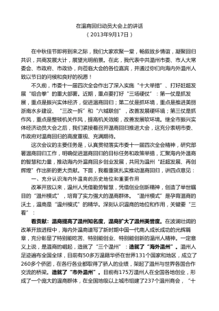 最新讲话系列第7359期陈一新：在温商回归动员大会上的讲话