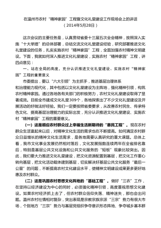 最新讲话系列第7360期陈一新：在温州市农村“精神家园”工程暨文化礼堂建设工作现场会上的讲话