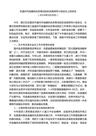 最新讲话系列第7361期陈一新：在温州市金融综合改革试验区实施领导小组会议上的讲话