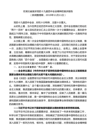 最新讲话系列第7363期陈一新：在湖北省宣讲党的十九届四中全会精神的宣讲报告