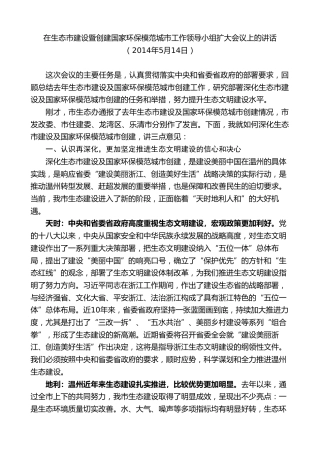 最新讲话系列第7364期陈一新：在生态市建设暨创建国家环保模范城市工作领导小组扩大会议上的讲话