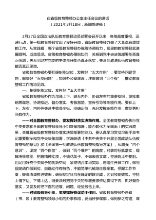 最新讲话系列第7366期陈一新：在省级教育整顿办公室主任会议的讲话