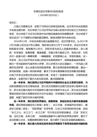 最新讲话系列第7367期陈一新：在离任武汉市委书记时的发言