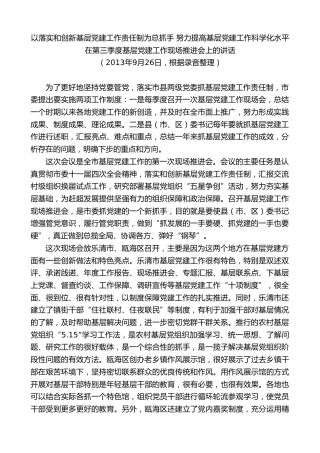 最新讲话系列第7368期陈一新：在第三季度基层党建工作现场推进会上的讲话