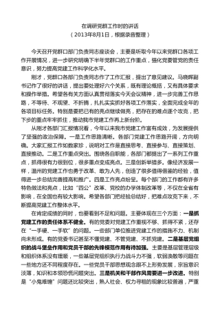 最新讲话系列第7372期陈一新：在调研党群工作时的讲话
